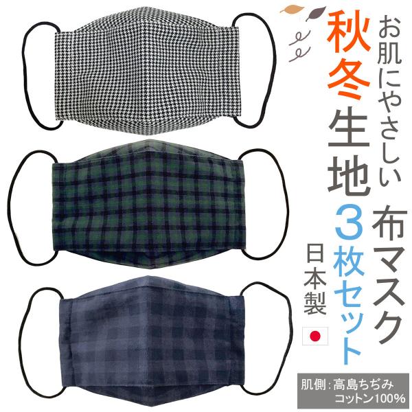 布マスク 日本製 秋冬 3点セット 大臣マスク 舟形 折り返し おしゃれ メンズ 洗える 高島ちぢみ...