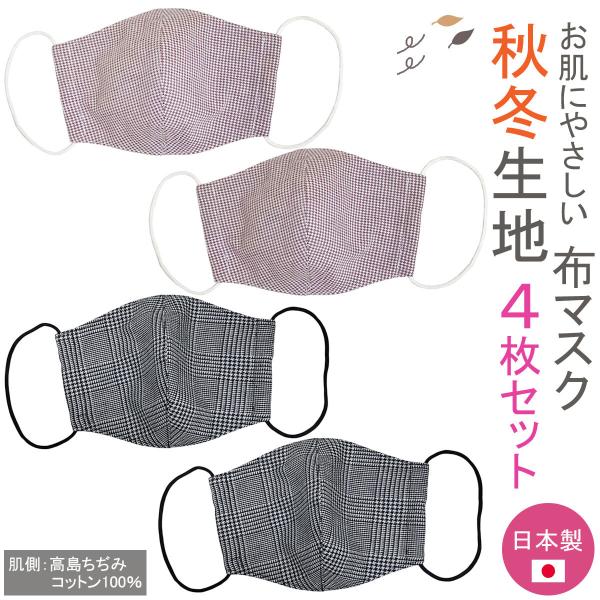 布マスク 日本製 秋冬 4枚セット マスク 女性 おしゃれ 洗える 立体マスク 敏感肌 高島ちぢみ ...