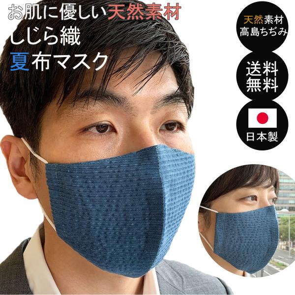 布マスク 日本製 夏用 立体 マスク 洗える おしゃれ しじら織り 青 綿 涼感 コットン ブルー ...