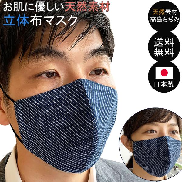 布マスク 日本製 大きめ 立体 マスク メンズ 夏用 冷感 麻 綿 コットンリネン 高島ちぢみ おし...