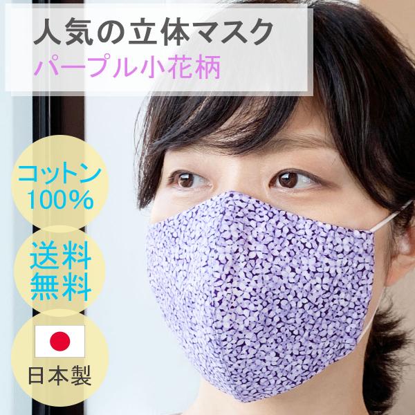 布マスク 日本製 おしゃれ 立体型 マスク 花柄マスク 女性用 レディース 大きめ 綿 天然素材 コ...