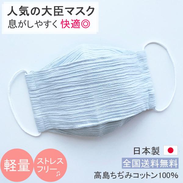 日本製 布マスク 夏用 大きめ 洗える おしゃれ 大臣マスク 舟形 敏感肌 高島ちぢみマスク 涼しい...
