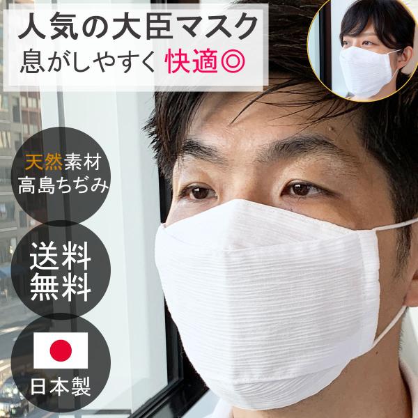 日本製 布マスク 大きめ 夏用 洗える 薄手 白 高島ちぢみマスク 大臣マスク ホワイト 家庭用マス...