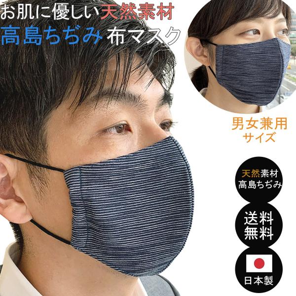 布マスク 日本製 大きめ メンズ 女性 高島ちぢみ 立体型 マスク 立体 洗える おしゃれ コットン...