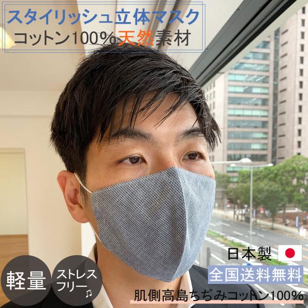 布マスク 日本製 夏用 大きめ 洗える 高島ちぢみマスク 立体型 就寝マスク おしゃれ メンズ 家庭...