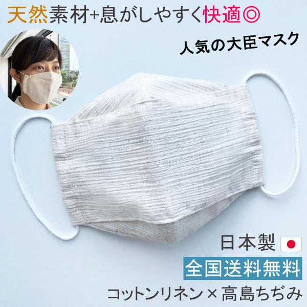 布マスク 日本製 舟形 折り返し 大臣マスク 綿麻 大きめ 立体 マスク コットンリネン 男女兼用 ...