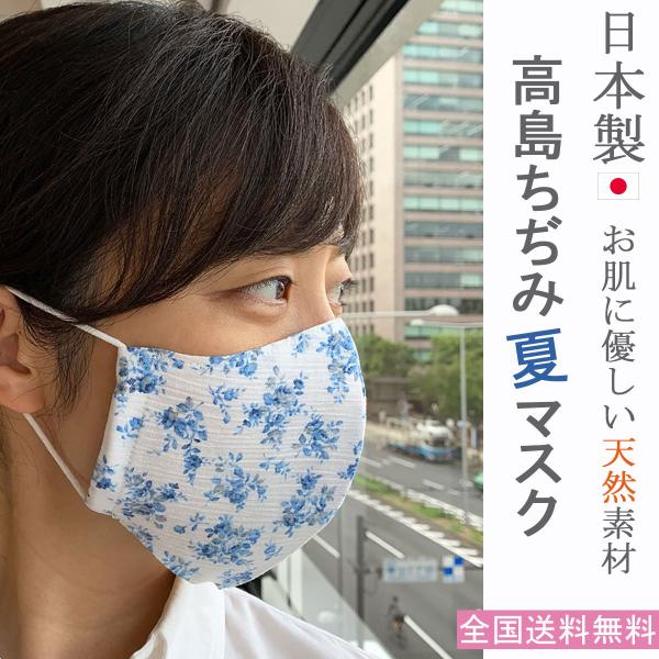 布マスク 日本製 夏用 大きめ 洗える 冷感 高島ちぢみマスク 立体型 マスク 女性 就寝マスク 家...