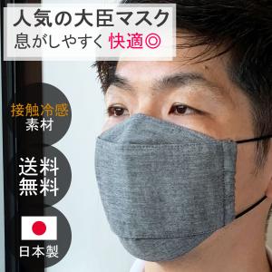 日本製 布マスク 大臣マスク 舟形 天然 折り返し 立体マスク 男女兼用 接触冷感糸生地 高島ちぢみ ビジネスマスク 涼しい 敏感肌 Y436