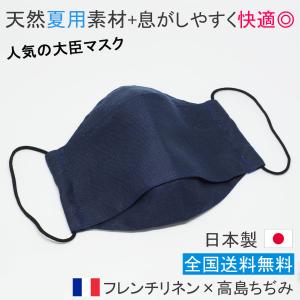 布マスク 日本製 夏用 大きめ 大臣マスク 麻 リネン おしゃれ 洗える 紺 フレンチリネン 高島ちぢみ ビジネスマスク 冷感 Y444