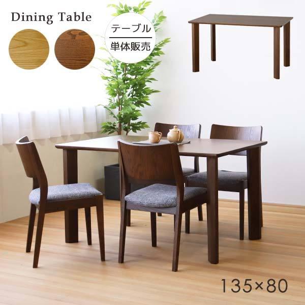 ダイニングテーブル 135cm幅 カラー２色 ナチュラル ブラウン 木製 オーク 4人掛け DT-4...