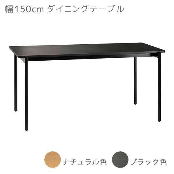 ダイニングテーブル カラー2色 幅150 奥行80 高さ72 ブラック色 ナチュラル色 CHARME...