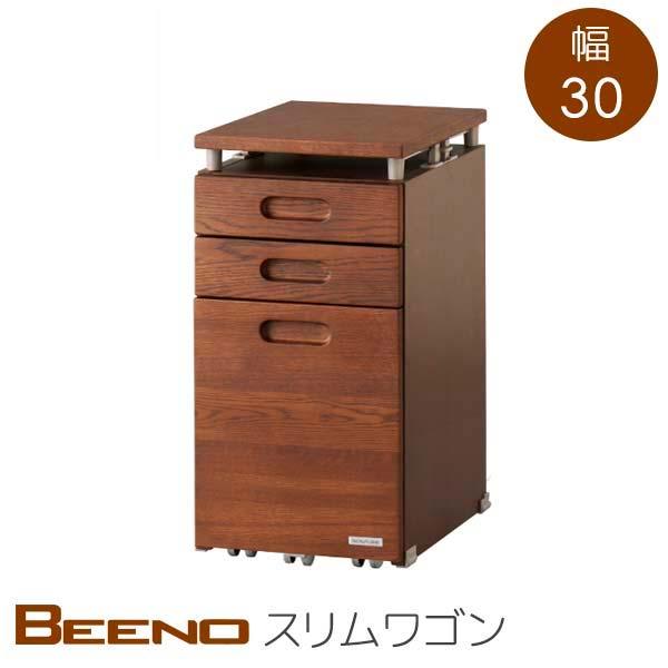 スリムワゴン BEENO ビーノ W30 D44.2 H58.5〜73 ブラウン色 BDW-166 ...