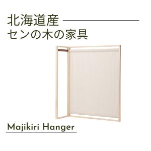 間仕切ハンガー 幅124cm Majikiri Hanger 天然木 セン材 ウレタン仕上 北海道家具 国産家具 日本製 送料込み