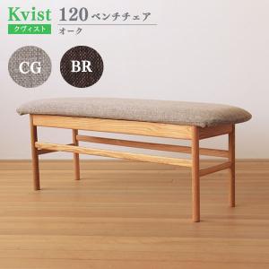 ベンチチェア 120cm幅 布カバー付 オーク材 木製 ダイニングベンチ 木製ベンチ 食卓椅子 クヴィスト Kvist 送料込み