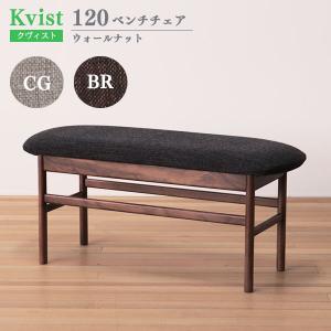 ベンチチェア 120cm幅 布カバー付 ウォールナット材 木製 ダイニングベンチ 木製ベンチ 食卓椅子 クヴィスト Kvist 送料込み