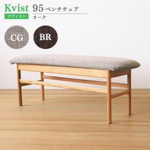 ベンチチェア 95cm幅 布カバー付 オーク材 木製 ダイニングベンチ 木製ベンチ 食卓椅子 クヴィスト Kvist 送料込み