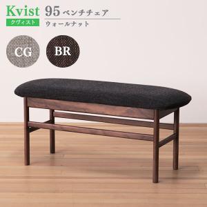 ベンチチェア 95cm幅 布カバー付 ウォールナット材 木製 ダイニングベンチ 木製ベンチ 食卓椅子 クヴィスト Kvist 送料込み