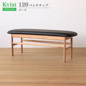 ベンチチェア 120cm幅 オーク材 木製 PVC張り ダイニングベンチ 木製ベンチ 食卓椅子 クヴィスト Kvist 送料込み