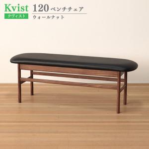 ベンチチェア 120cm幅 ウォールナット材 木製 PVC張り ダイニングベンチ 木製ベンチ 食卓椅子 クヴィスト Kvist 送料込み