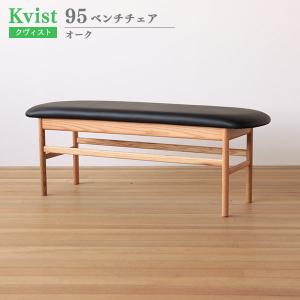 ベンチチェア 95cm幅 オーク材 木製 PVC張り ダイニングベンチ 木製ベンチ 食卓椅子 クヴィスト Kvist 送料込み