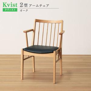 ダイニングチェア 肘付 2型 55.5cm幅 オーク材 木製 アームチェア 肘付椅子 食卓椅子 イス ウッドチェア クヴィスト Kvist 送料込み