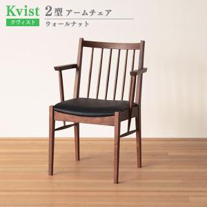 ダイニングチェア 肘付 2型 55.5cm幅 ウォールナット材 木製 アームチェア 肘付椅子 食卓椅子 イス ウッドチェア クヴィスト Kvist 送料込み