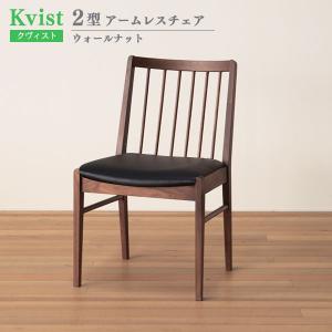 ダイニングチェア 2型 47.7cm幅 ウォールナット材 木製 アームレスチェア 食卓椅子 イス ウッドチェア クヴィスト Kvist 送料込み