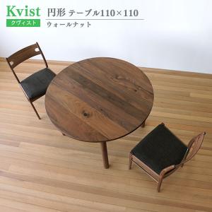 ダイニングテーブル 円形 110cm幅 ウォールナット 木製 食卓 4人掛け 組立式 クヴィスト Kvist 送料込み