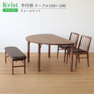 ダイニングテーブル 半円形 150cm幅 100cm奥行 ウォールナット 木製 食卓 4人掛け 組立式 クヴィスト Kvist 送料込み
