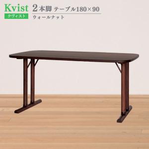 【組立設置サービス付】 ダイニングテーブル 長方形 2本脚 180cm幅 90cm奥行 ウォールナット 木製 食卓 6人掛け クヴィスト Kvist 送料込み