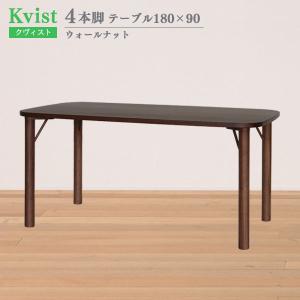 【組立設置サービス付】 ダイニングテーブル 長方形 4本脚 180cm幅 90cm奥行 ウォールナット 木製 食卓 6人掛け クヴィスト Kvist 送料込み