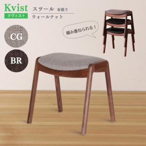 スツール 布 44cm幅 ウォールナット材 木製 スタッキングスツール 食卓椅子 イス ウッドチェア クヴィスト Kvist 送料込み