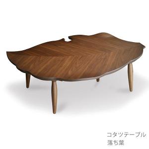 こたつテーブル ウォールナット おちば こたつ おしゃれ