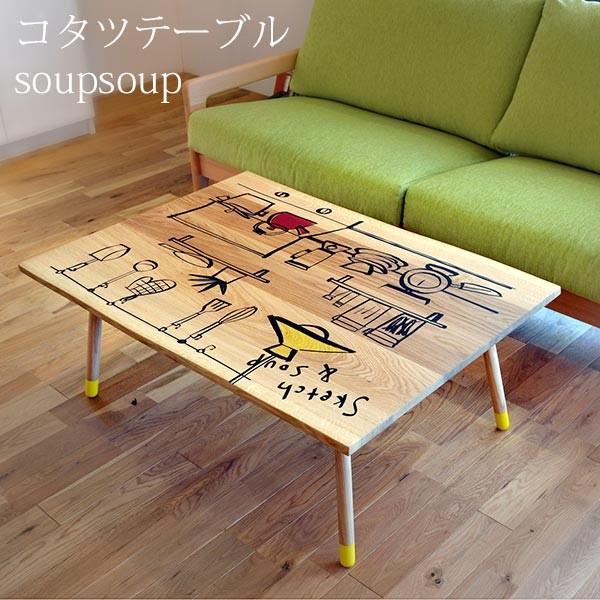 こたつテーブル 幅100 奥行72 高さ38.5 ナラ材 日本製 長方形 スープスープ 高松辰雄 送...