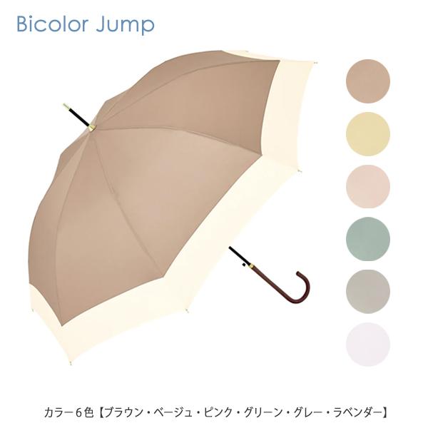 長傘 B-139199 バイカラージャンプ カラー6色 ロング LONG レイン長傘 UVカット レ...
