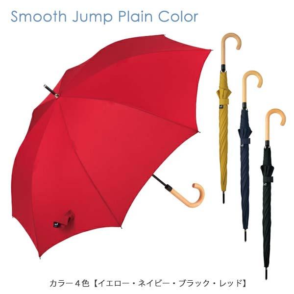 長傘 D-631121 スムースジャンプ プレーンカラー 雨傘 ロング LONG レイン長傘 UVカ...