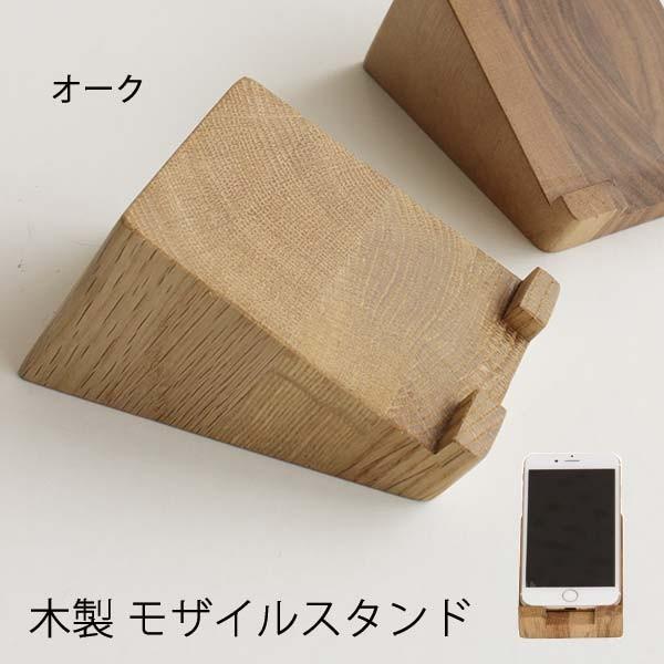 モバイルスタンド PL1DEN-0150000-OAOL オーク Latree ラトレ 携帯立て モ...
