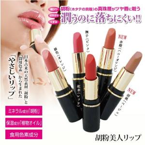 ＼メーカー正規代理店／ 落ちない口紅 ルージュ リップ 口紅 落ちない   胡粉美人リップ   食用色素成分を使った自然派口紅 天然成分 落ちにくい 赤