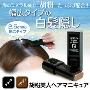 白髪隠し   胡粉美人 ヘアマニキュア   白髪染め 白髪かくし 生え際 白髪カバー 部分 男性用 女性用 生え際用 ポイント用｜vivian1616