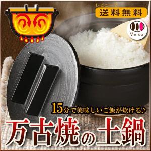 土鍋 美味しく 炊ける 釜戸 炊飯器  １合 〜 ３合       おひつ にもなる 万古焼 炊飯 一人用 一人暮らし レンジ お