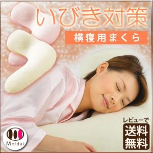 いびき 枕       勝野式 横寝枕   いびき防止 抱き枕 グッズ 鼾 ピロー まくら 睡眠時無呼吸症候群 無呼吸 寝姿勢 低