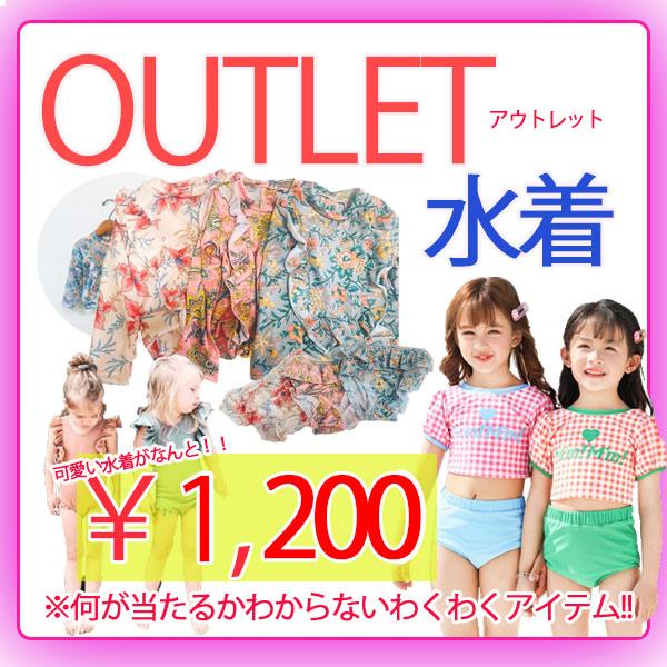 水着子供服 アウトレット お楽しみ企画 水着 プール用品 水着 女の子 90 100 110 120...