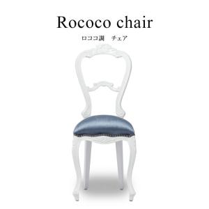 ロココ ダイニングチェア アンティーク 姫系 猫足 シングル ホワイトPU
