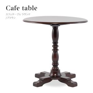 テーブル 机 カフェテーブル ラウンド 丸型 直径：75cm アジャスター付 ブラウン 茶 英国アンティーク調家具 リプロ 店舗什器 E4227-RN-5