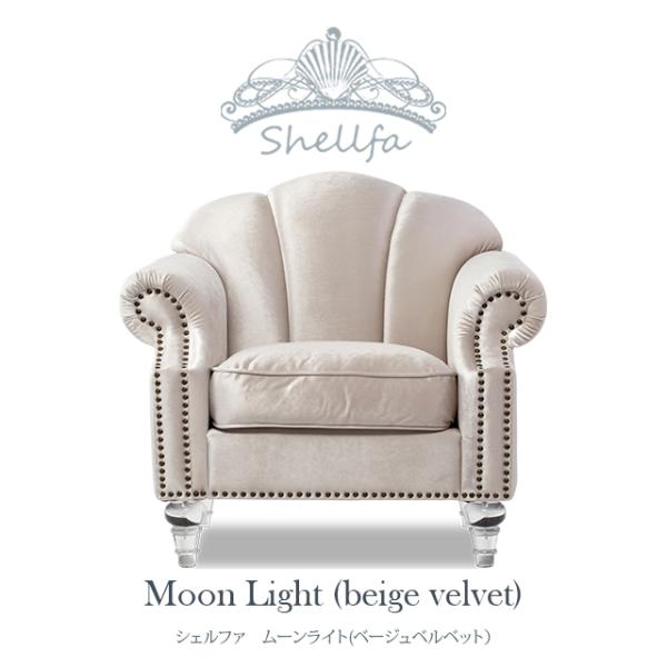 ソファー ソファ 一人掛け 1人掛けソファ シングル クリアレッグ ムーンライト ベージュベルベット...