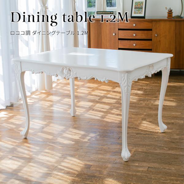 テーブル ダイニングテーブル 1.2M幅 木製 2人〜4人用 机 ホワイト アンティーク調 ロココ調...