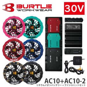 バートル BURTLE カラーファン+新型30Vバッテリーセット AC10+AC10-2 AIRCRAFT クラフト 2026年モデル 熱中症対策