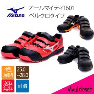 MIZUNO 　安全靴　ミズノ・オールマイティ 再々入荷　C1GA1601　JSAA A種認定品 送料無料　全色即日対応