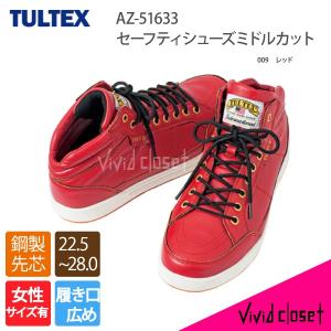 安全靴 アイトス TULTEX 　AZ-51633　ミドルカット　鋼製先芯　女性サイズ対応