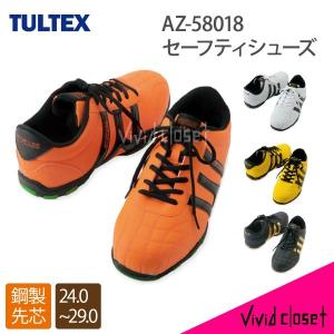 安全靴 アイトス TULTEX 　AZ-58018　　鋼製先芯　おしゃれ　セーフティシューズ　スニーカー　ホワイト　オレンジ　ブラック　イエロー